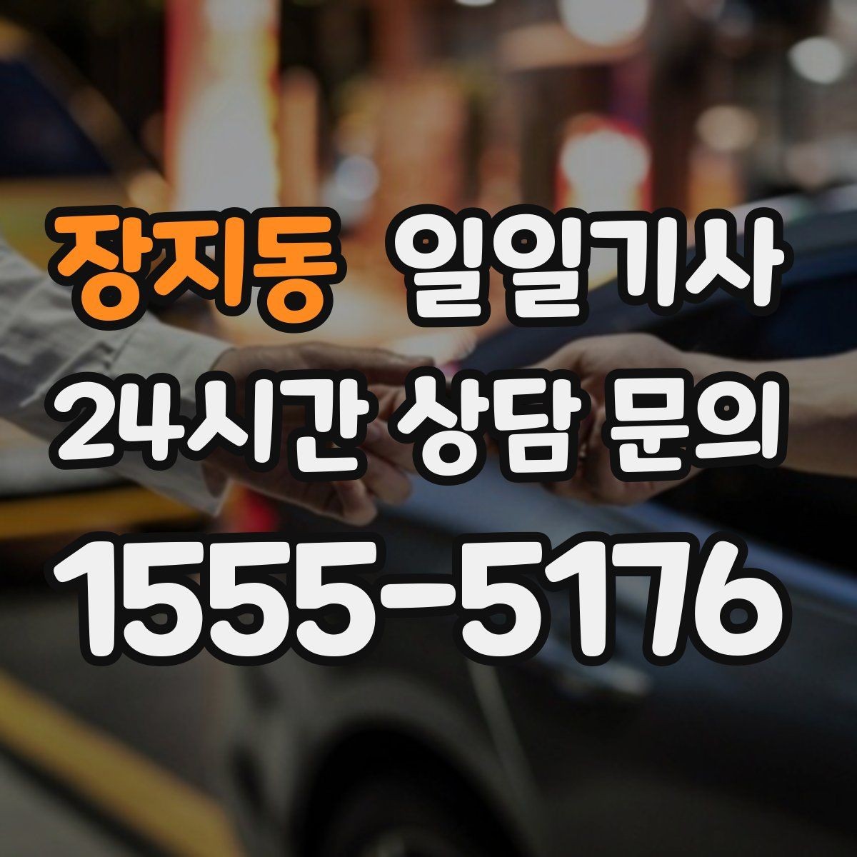 장지동 일일기사 회의 사이 숨 고를 시간이 생겨요