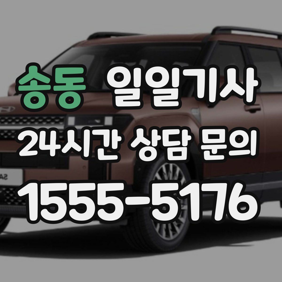 송동 일일기사 집 앞 안전 확인까지 깔끔한 마무리