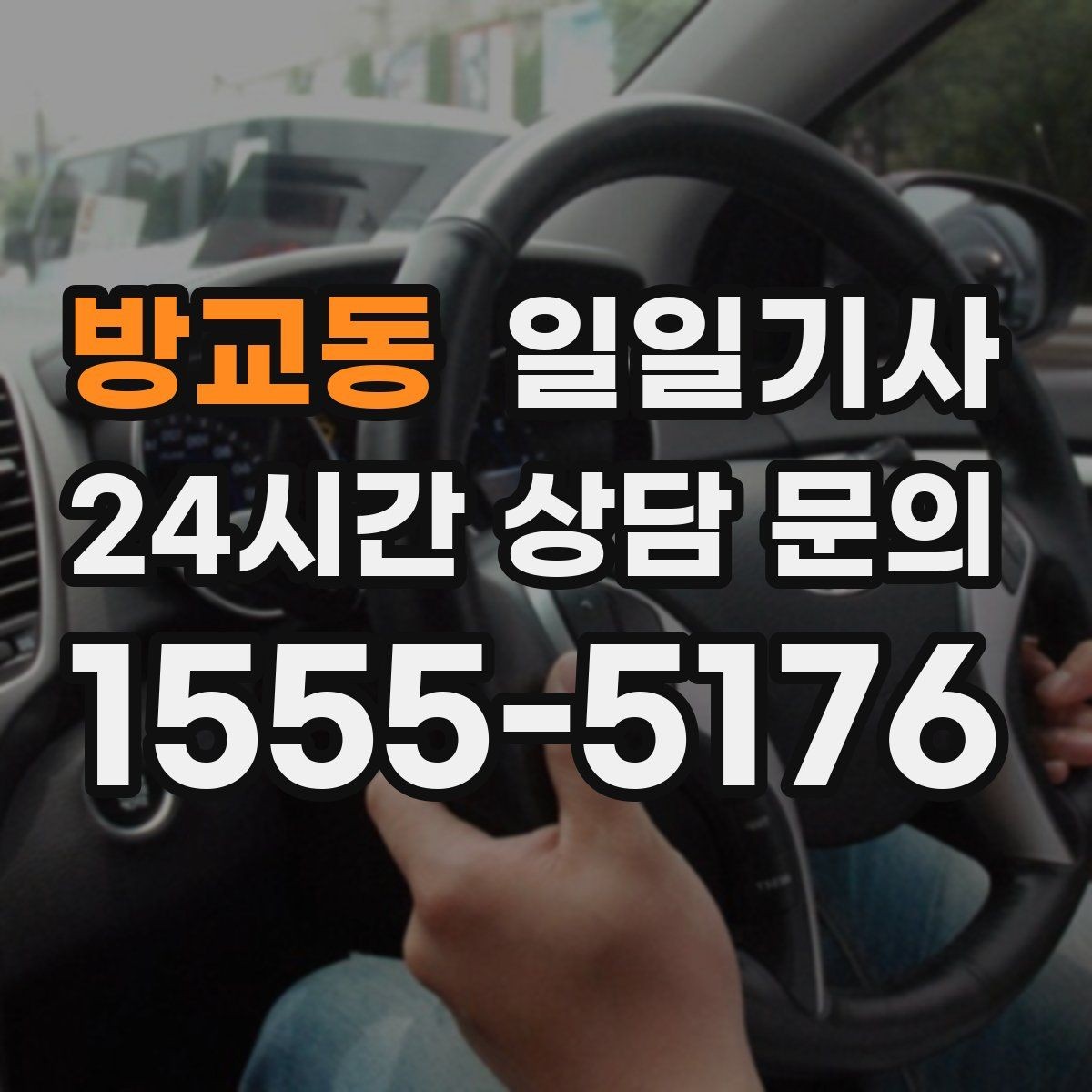 방교동 일일기사 다중 경유가 편안해지는 비결