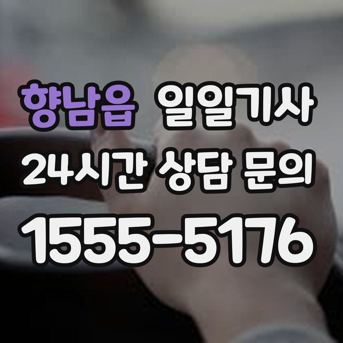 향남읍 일일기사 초행 지역 안내 동행