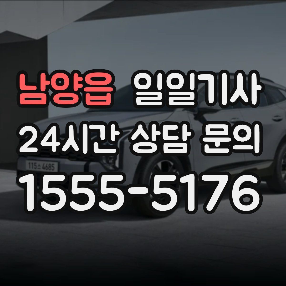 남양읍 일일기사 전용 픽업존 동선 설계