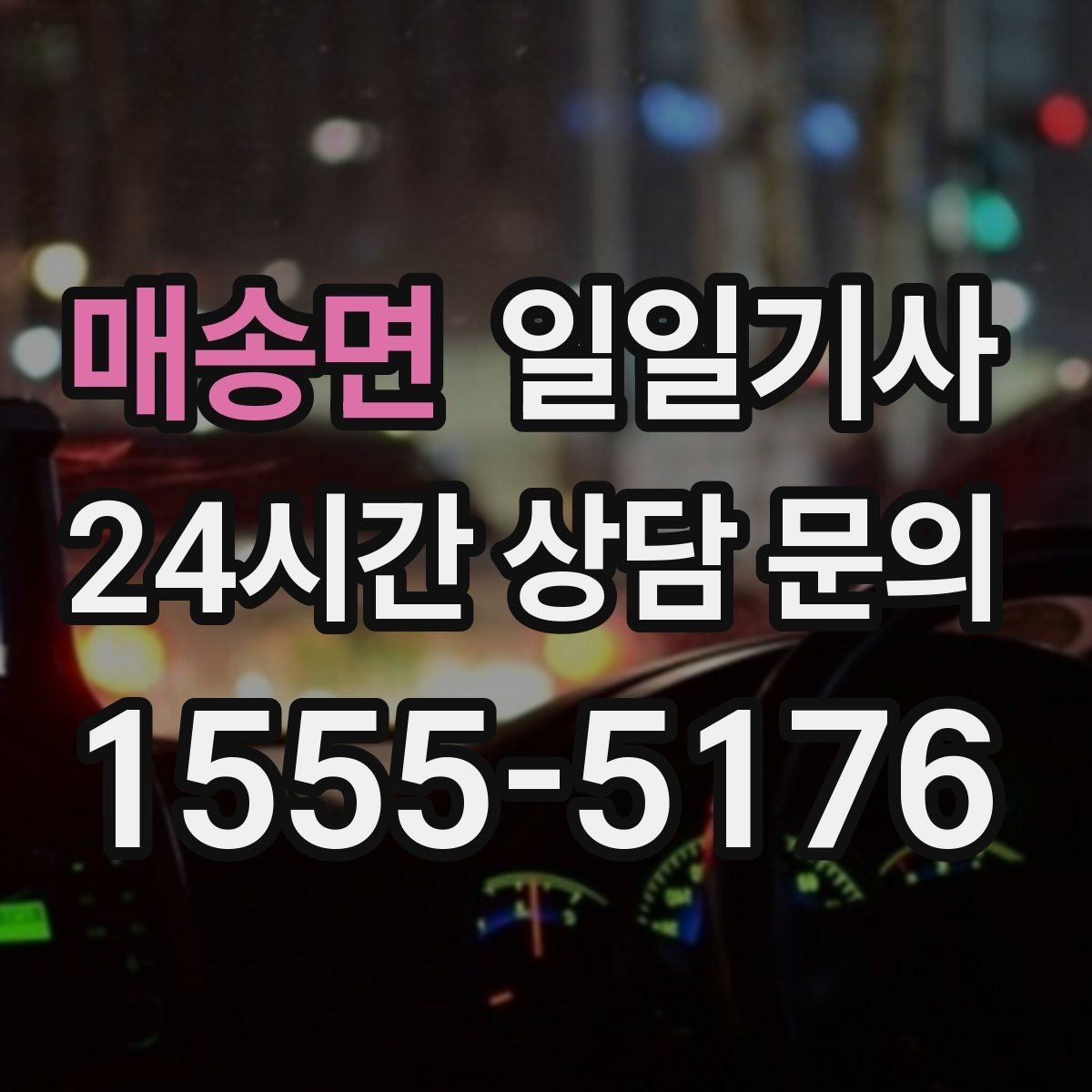 매송면 일일기사 보험 가입 안심 운행