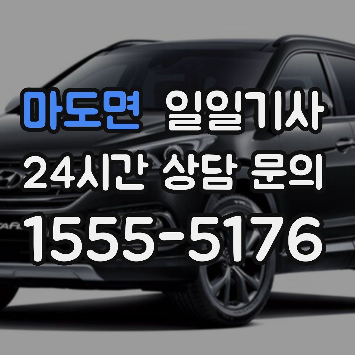마도면 일일기사 합리적 비용으로 마음이 가벼운 예약