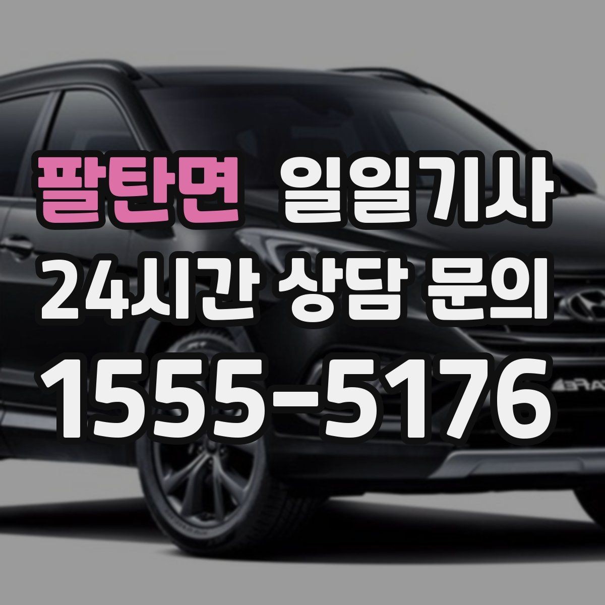 팔탄면 일일기사 한 번 예약 하루 끝까지
