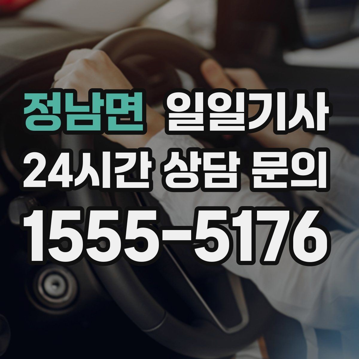 정남면 일일기사 눈비 대비 시야 확보