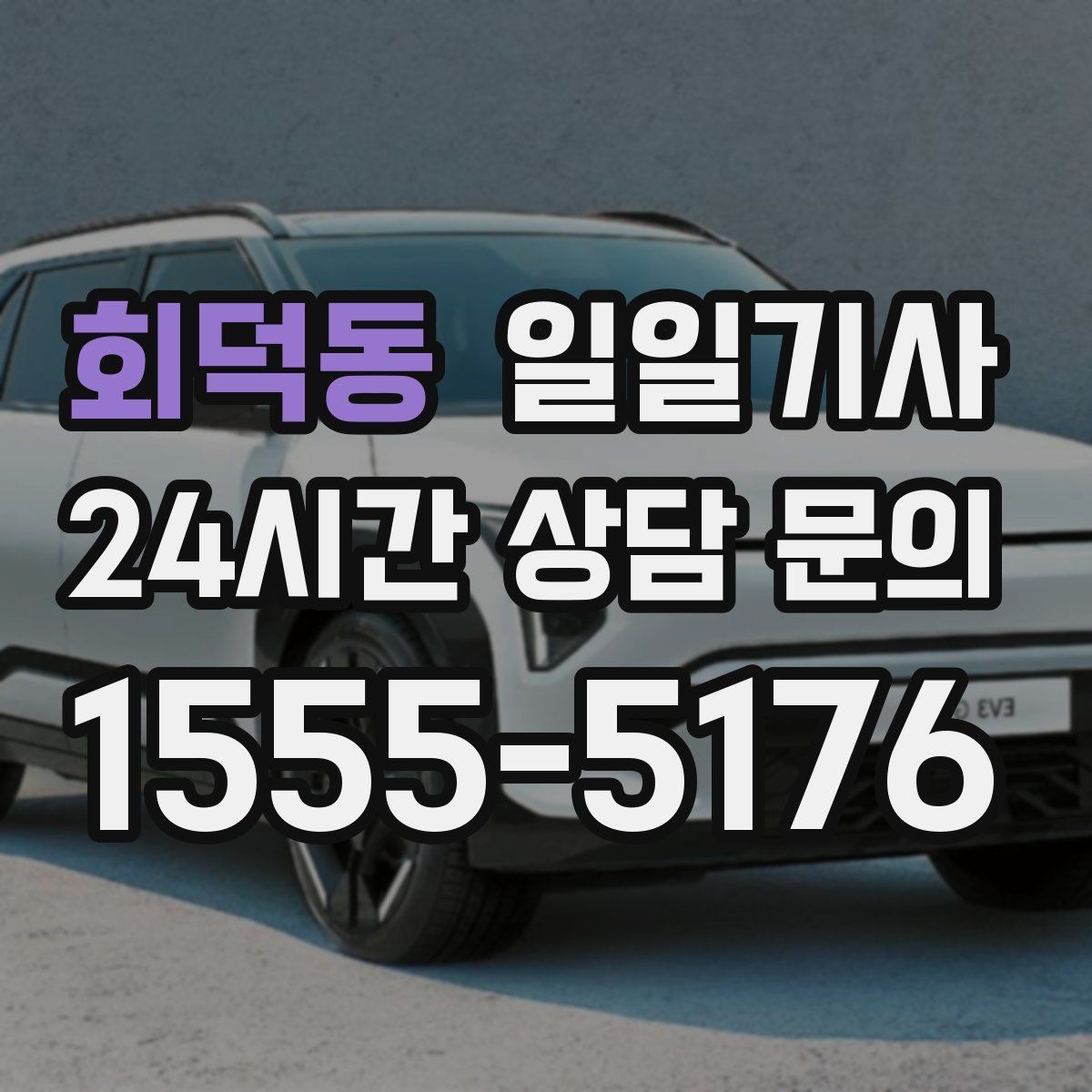 회덕동 일일기사 복잡 빌딩군 출입 지원