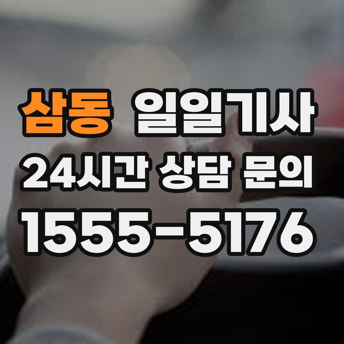 삼동 일일기사 복잡한 빌딩도 픽업이 쉬워요