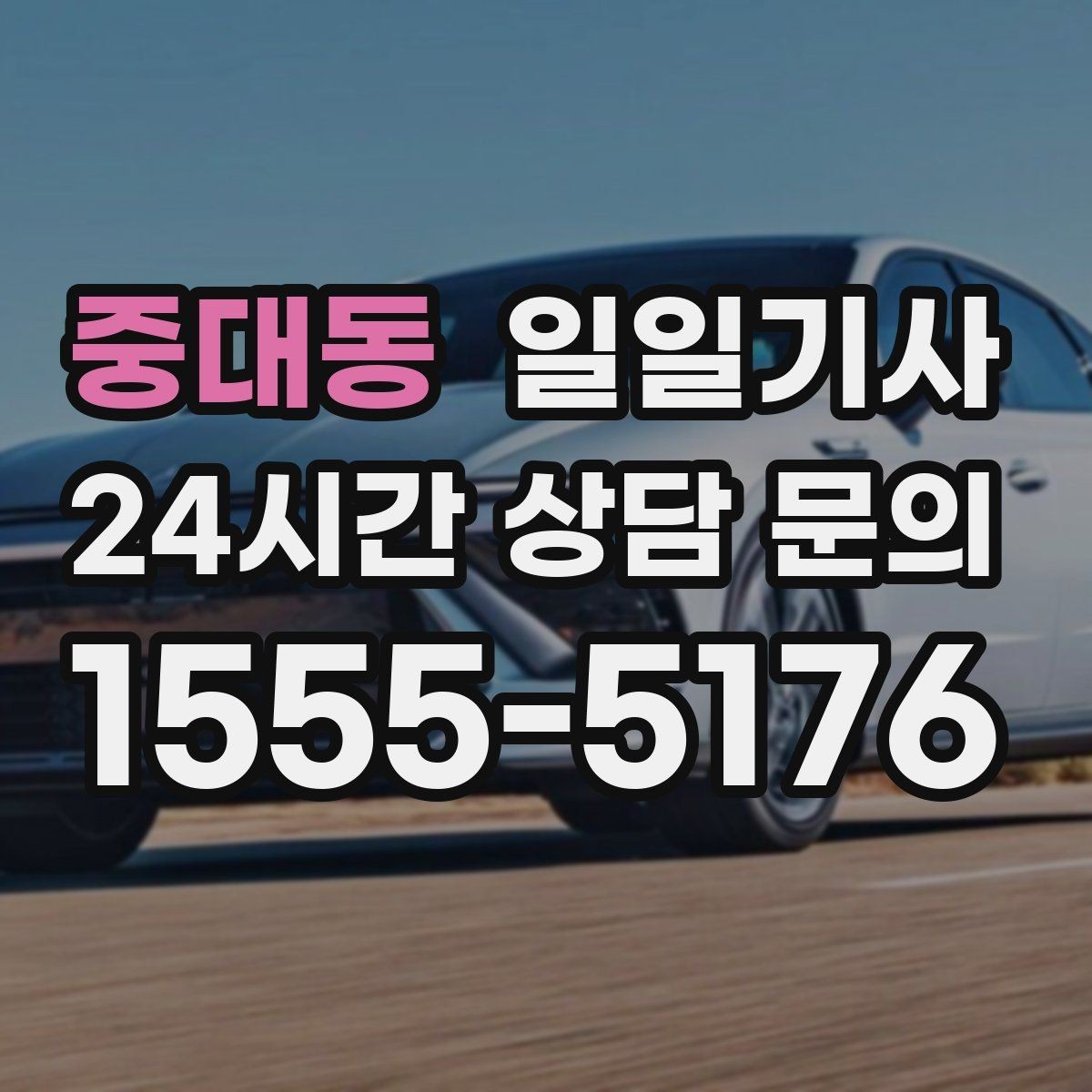 중대동 일일기사 예약 시간 정시에 도착해요