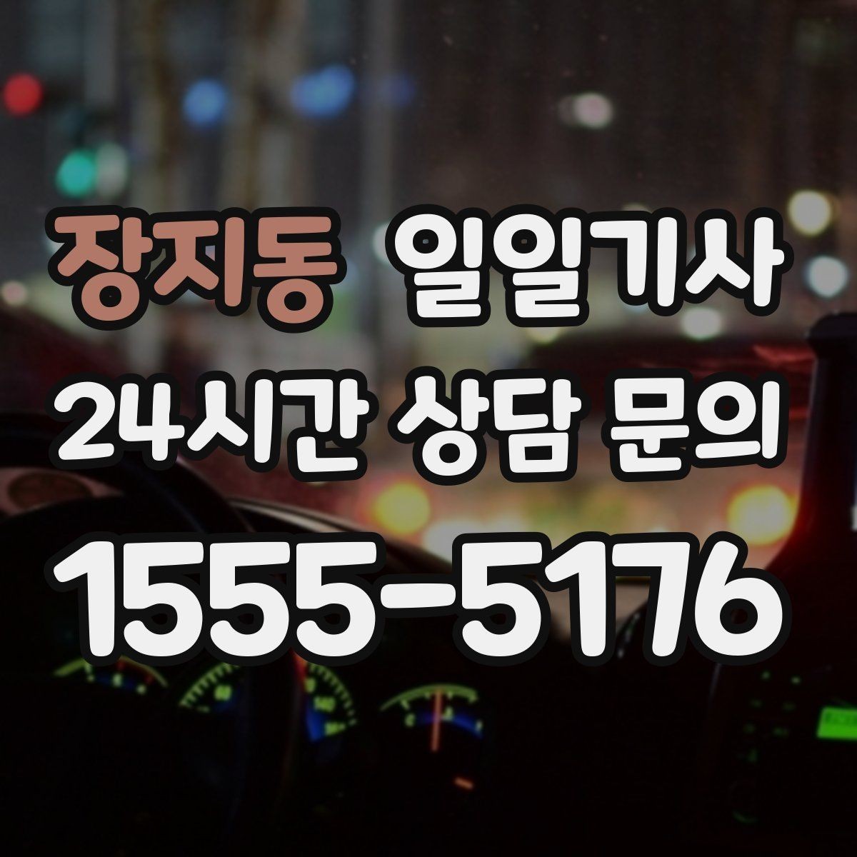 장지동 일일기사 첫차와 막차 시간 대응