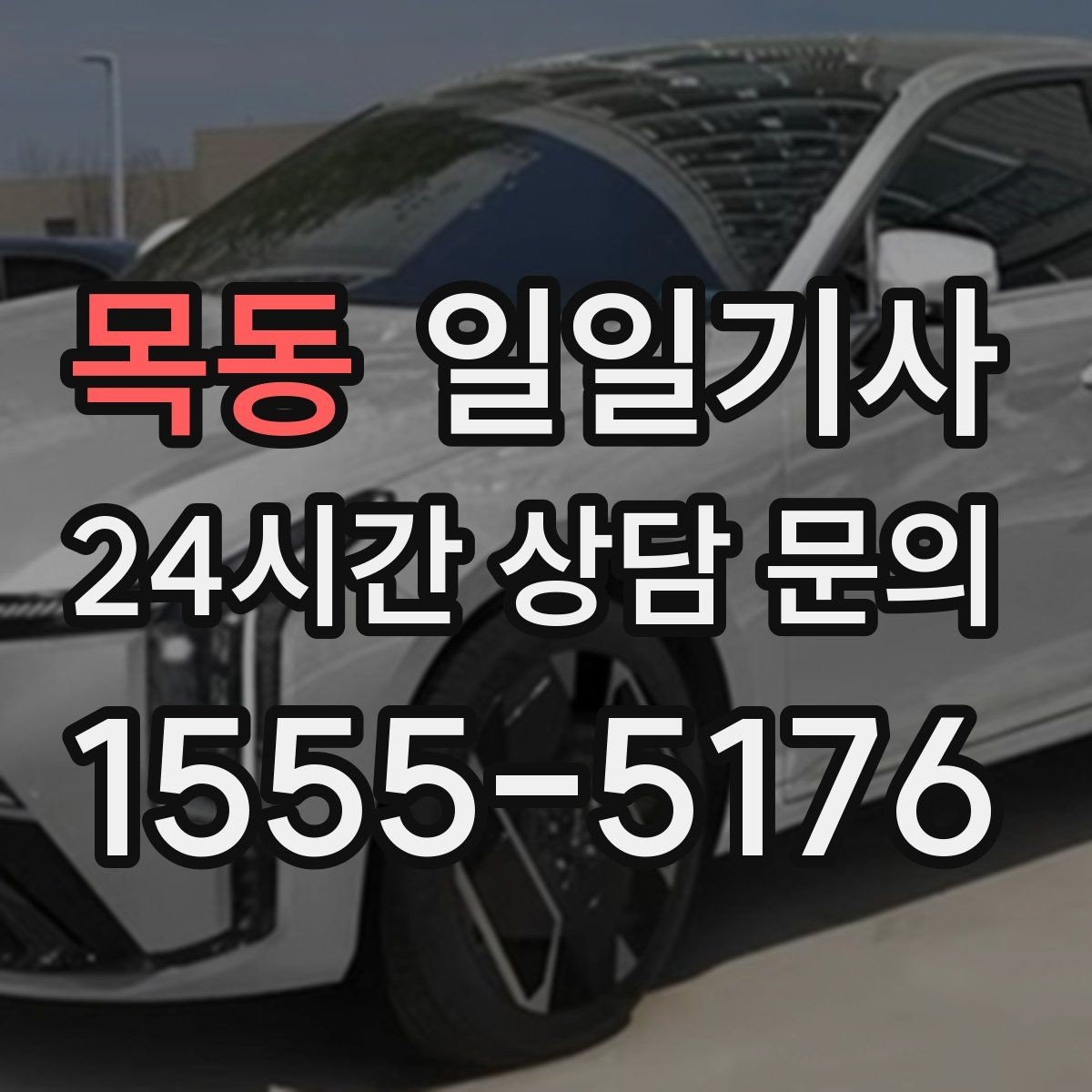목동 일일기사 KTX 역 왕복 시간 맞춰 이동