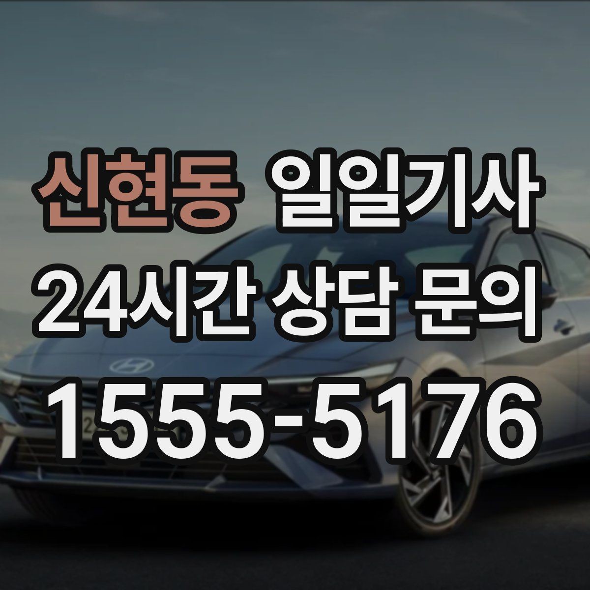 신현동 일일기사 종일 외근 하루에 정리