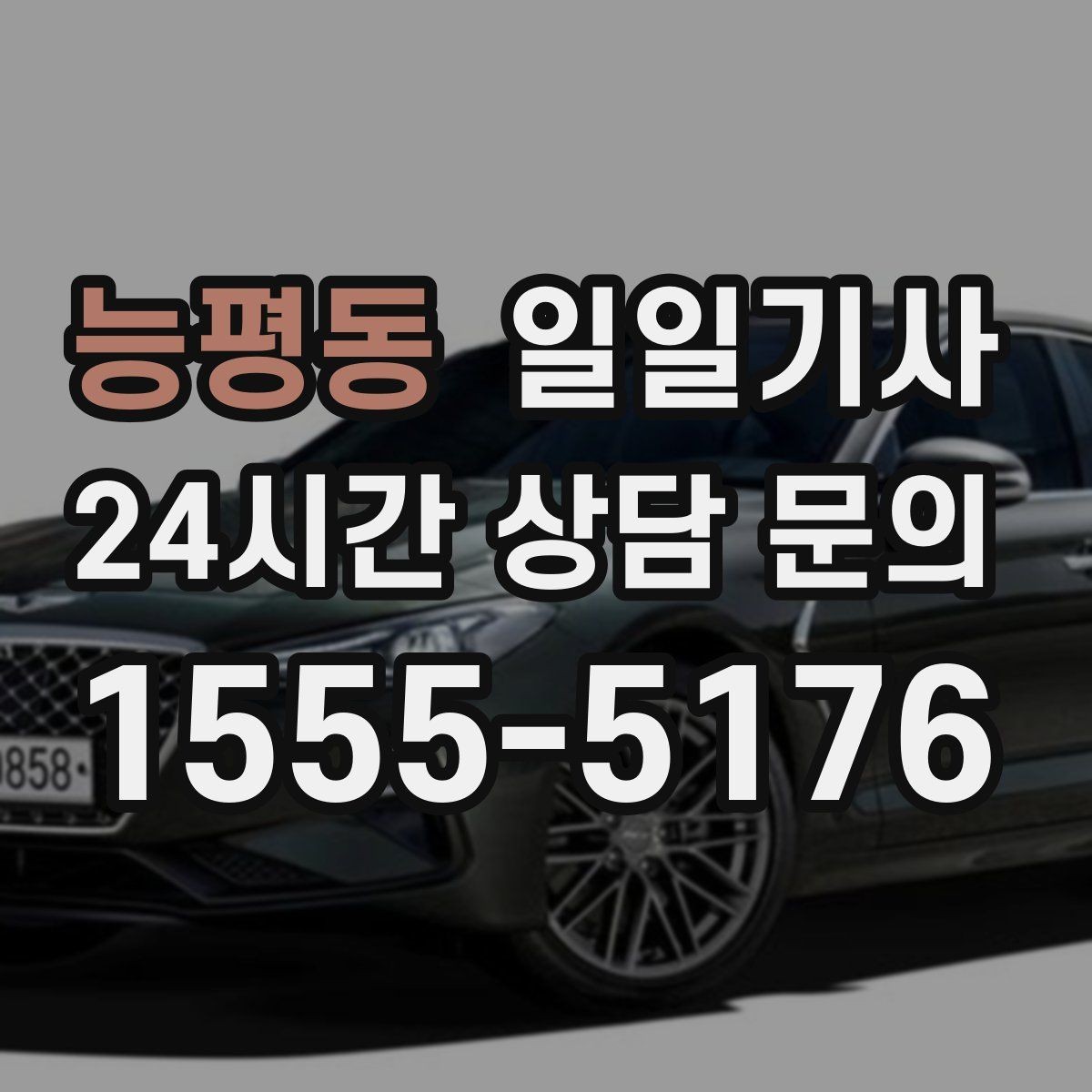 능평동 일일기사 회의 후 공항 신속 이동