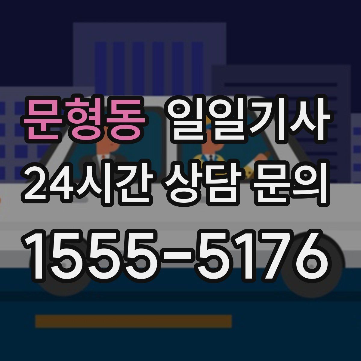 문형동 일일기사 반일 오후 일정 효율