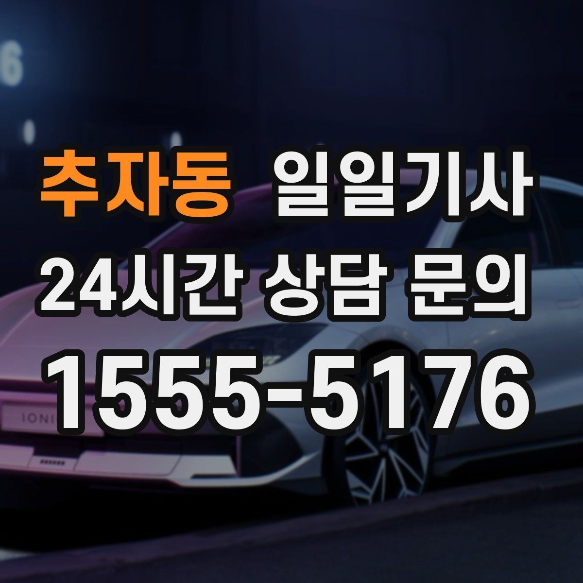 추자동 일일기사 고객 만족 최우선 응대