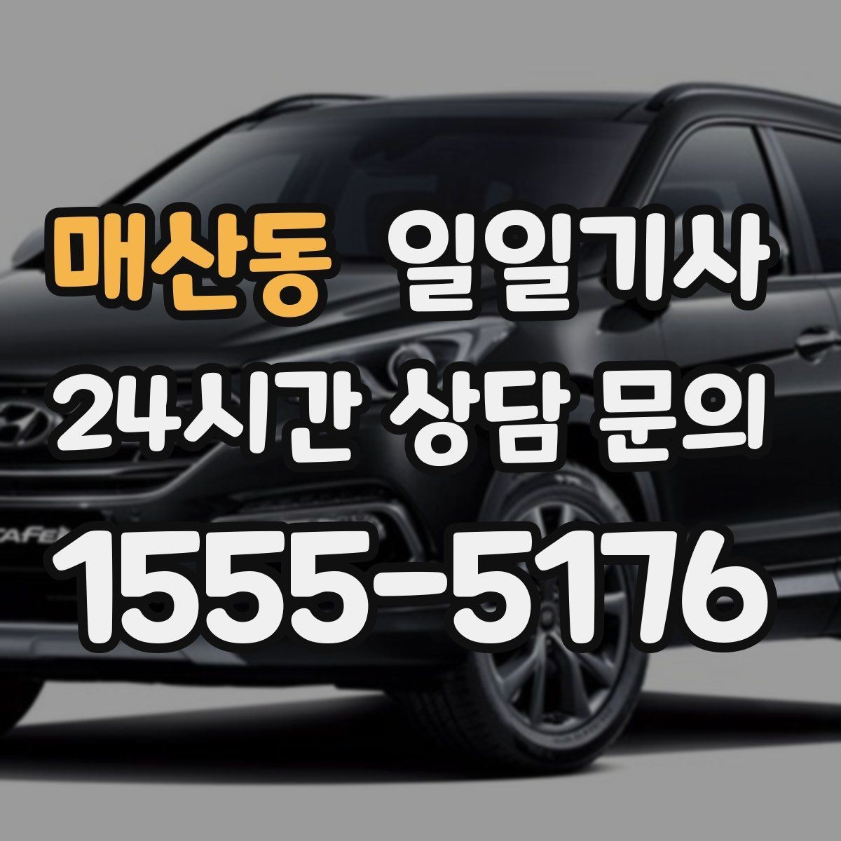 매산동 일일기사 회식 다음 날 안심 귀가