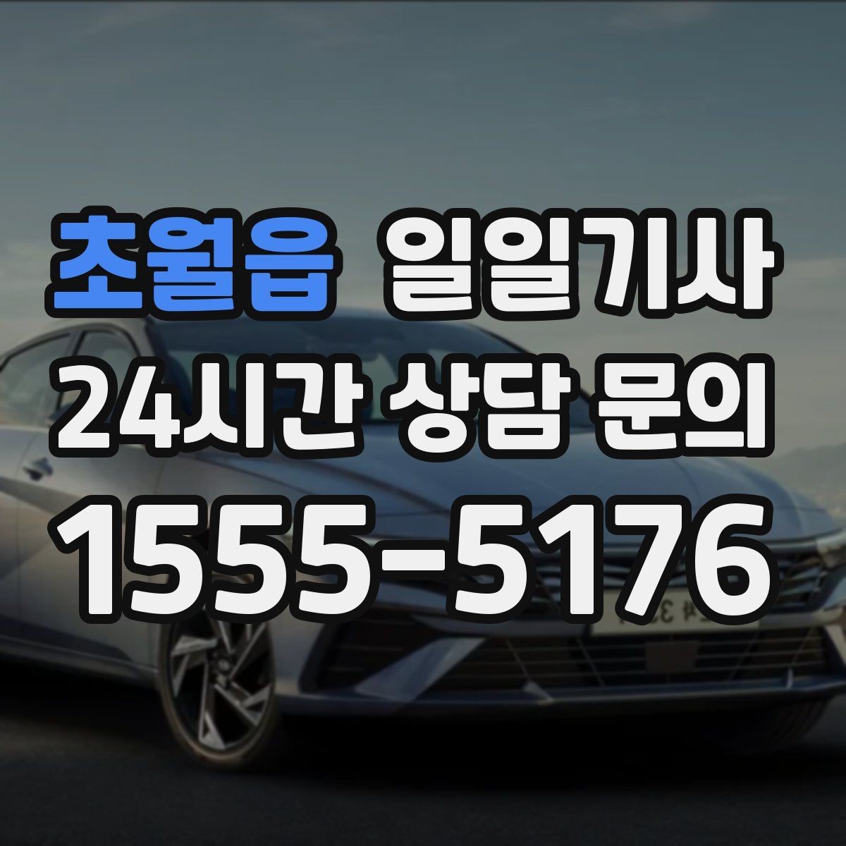 초월읍 일일기사 통화 많은 날 안전 확보