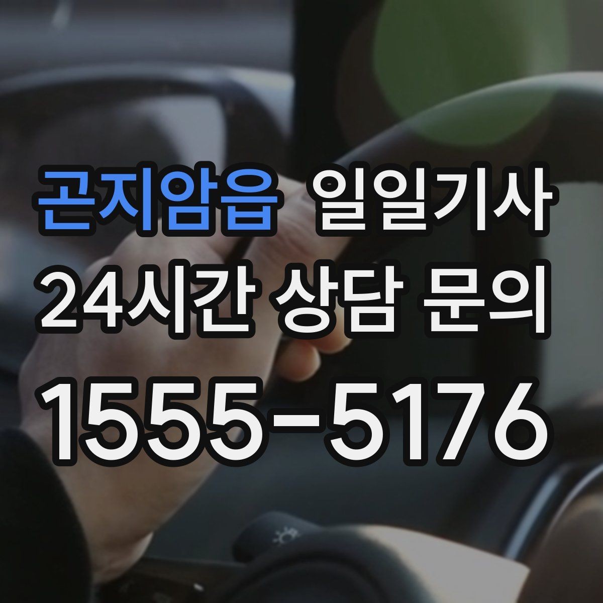 곤지암읍 일일기사 회의 사이 여유 시간 확보