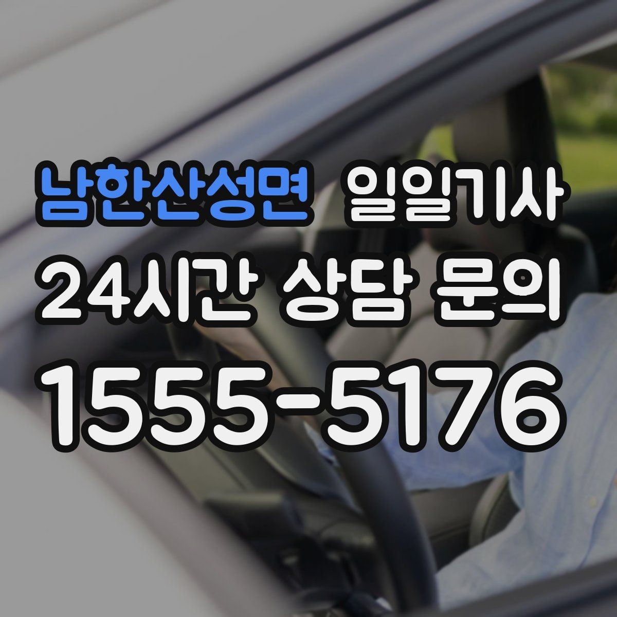 남한산성면 일일기사 차량 인수 인계까지 부드럽게
