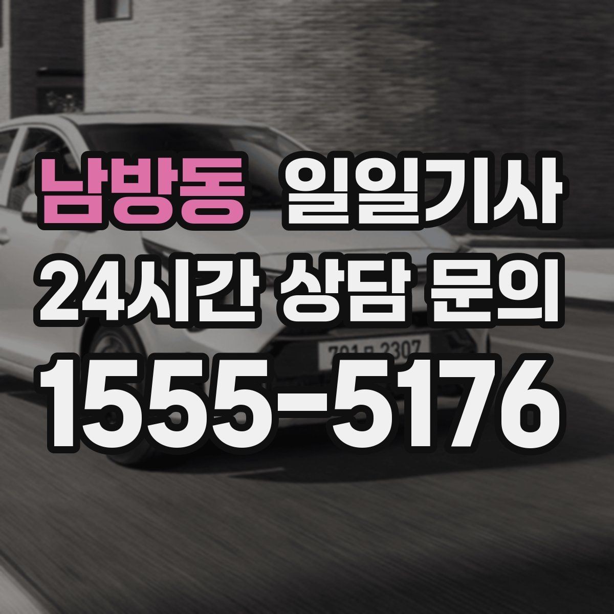 남방동 일일기사 무리한 코스 배제 안전 제일