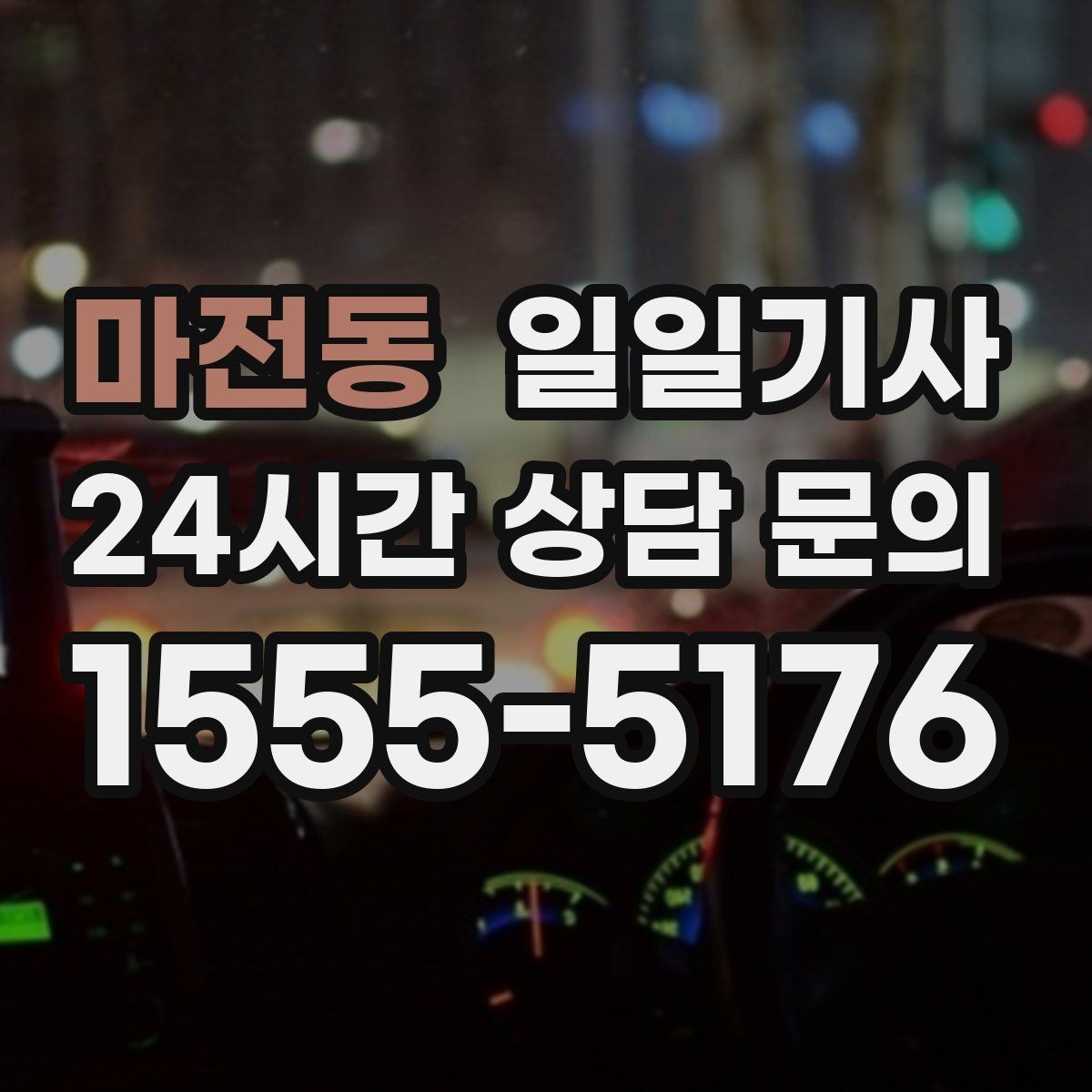 마전동 일일기사 연속 콜 스케줄 관리