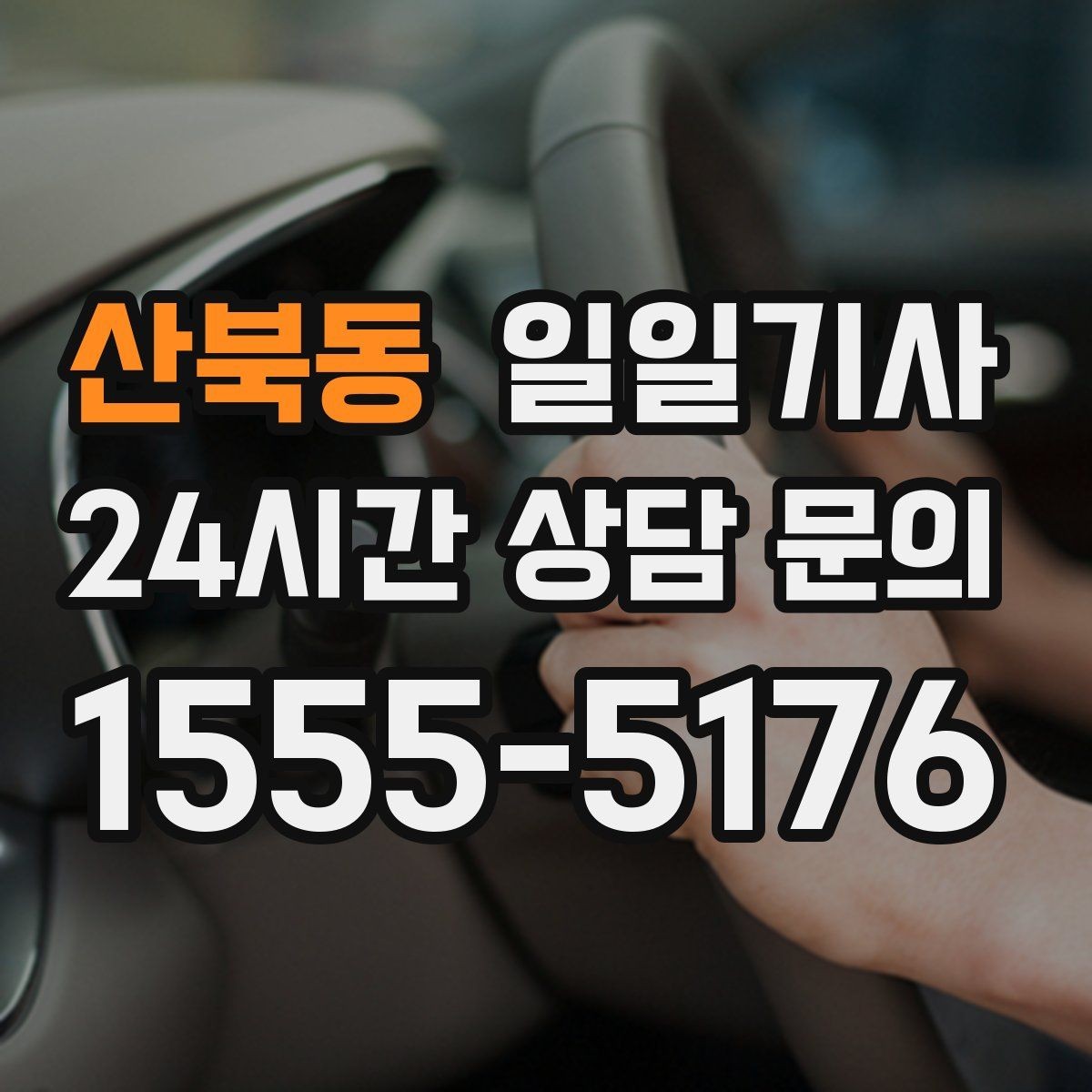 산북동 일일기사 데이터로 고른 경로가 든든해요
