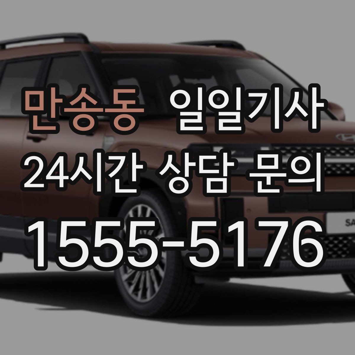 만송동 일일기사 왕복 예약 한 번에 진행