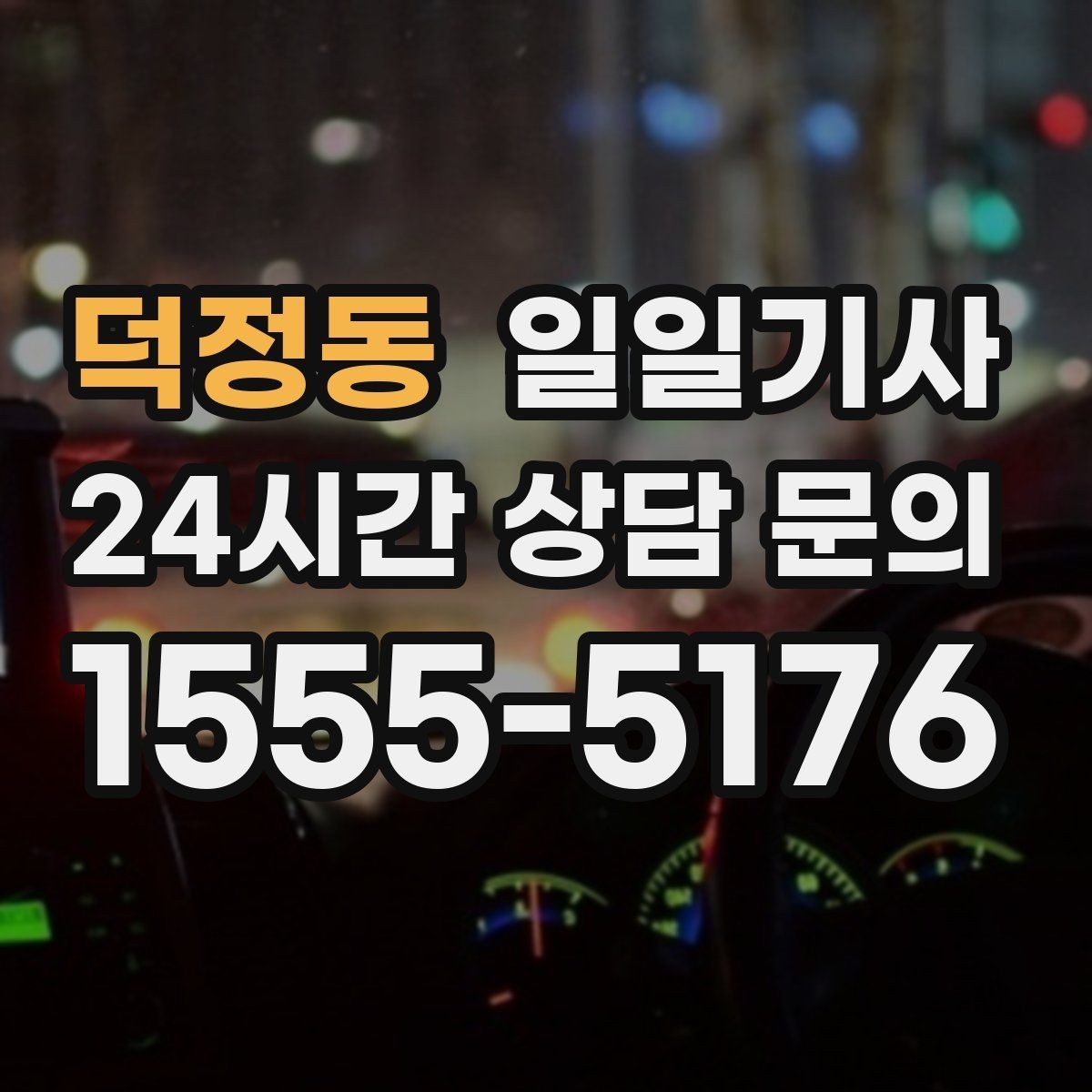 덕정동 일일기사 밝고 안전한 곳 승하차로 밤길이 든든합니다