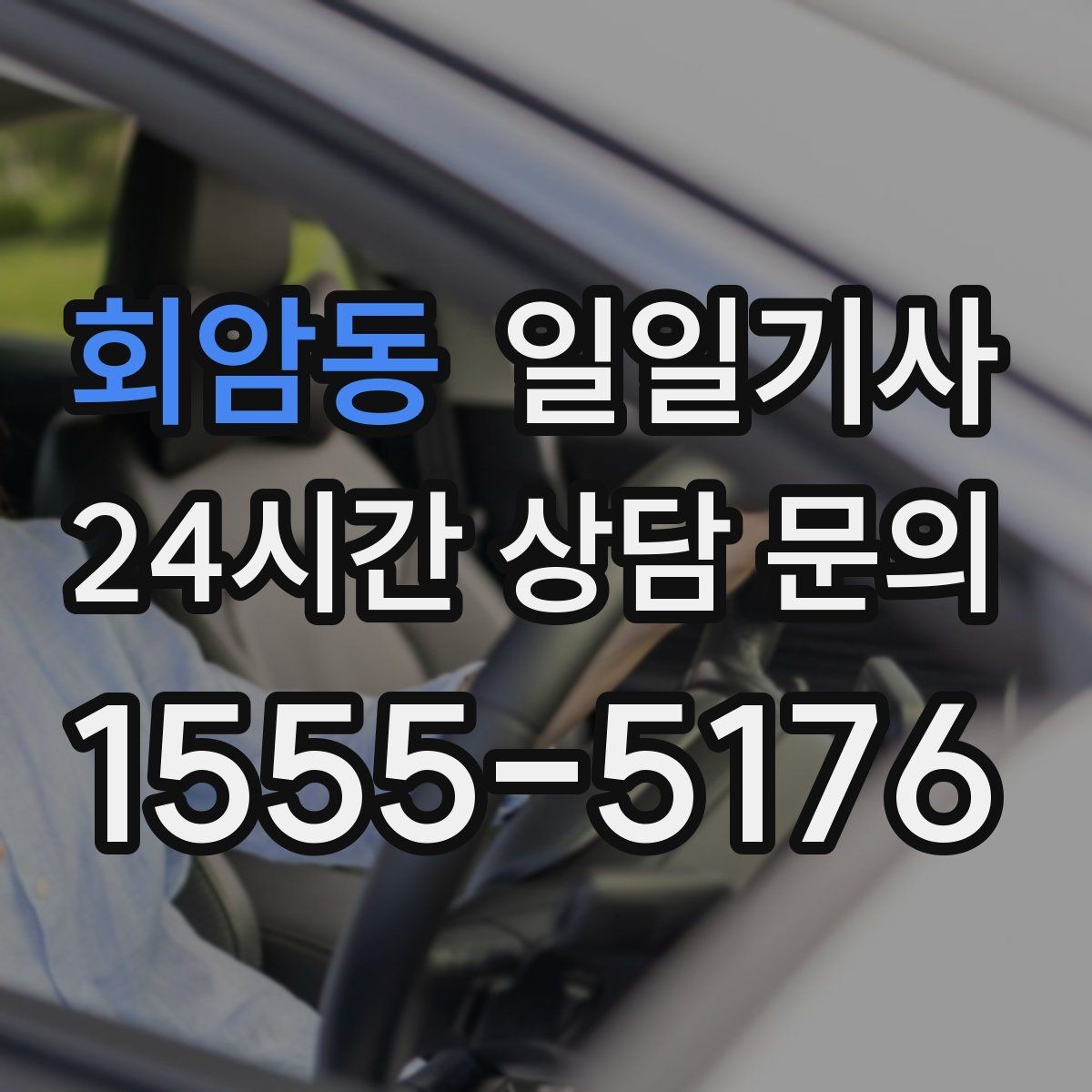 회암동 일일기사 대기와 다음 이동이 자연스레 잇는 길