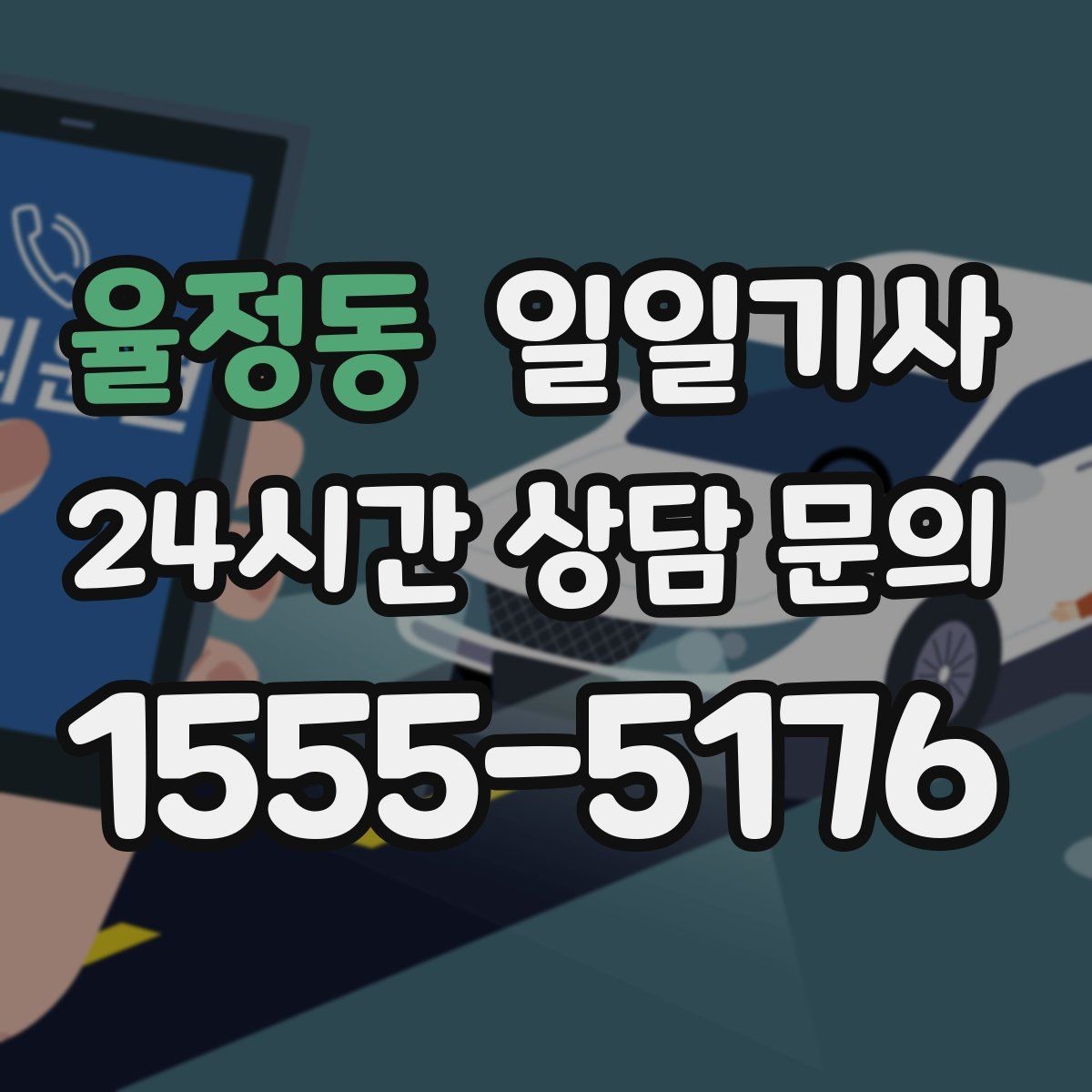 율정동 일일기사 주차가 어려운 도심에서 빛나는 동행