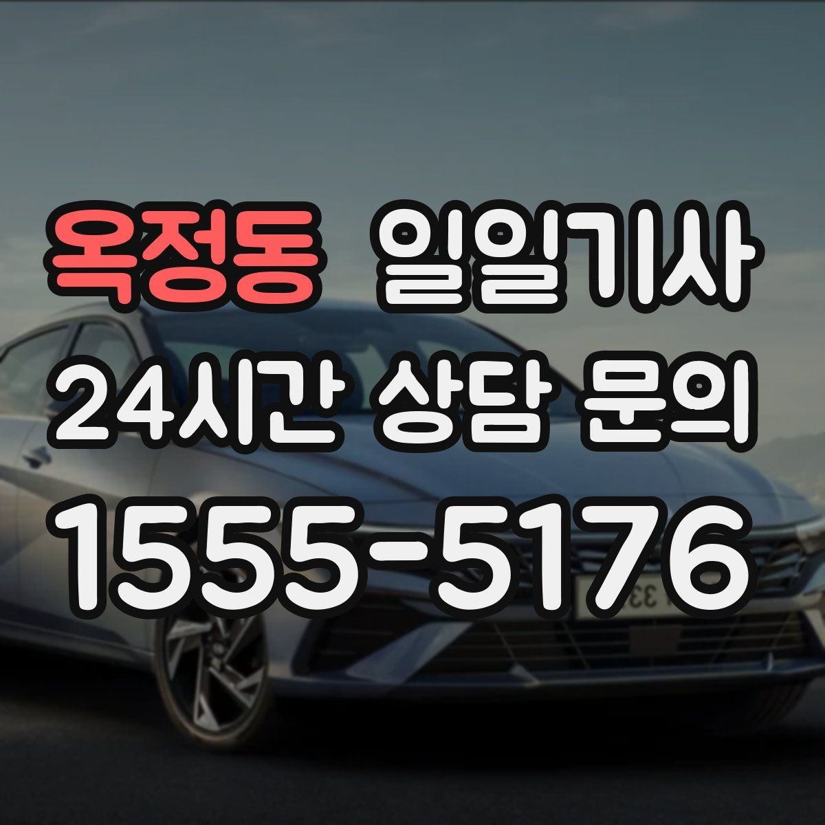 옥정동 일일기사 동선 설계로 체력 절약