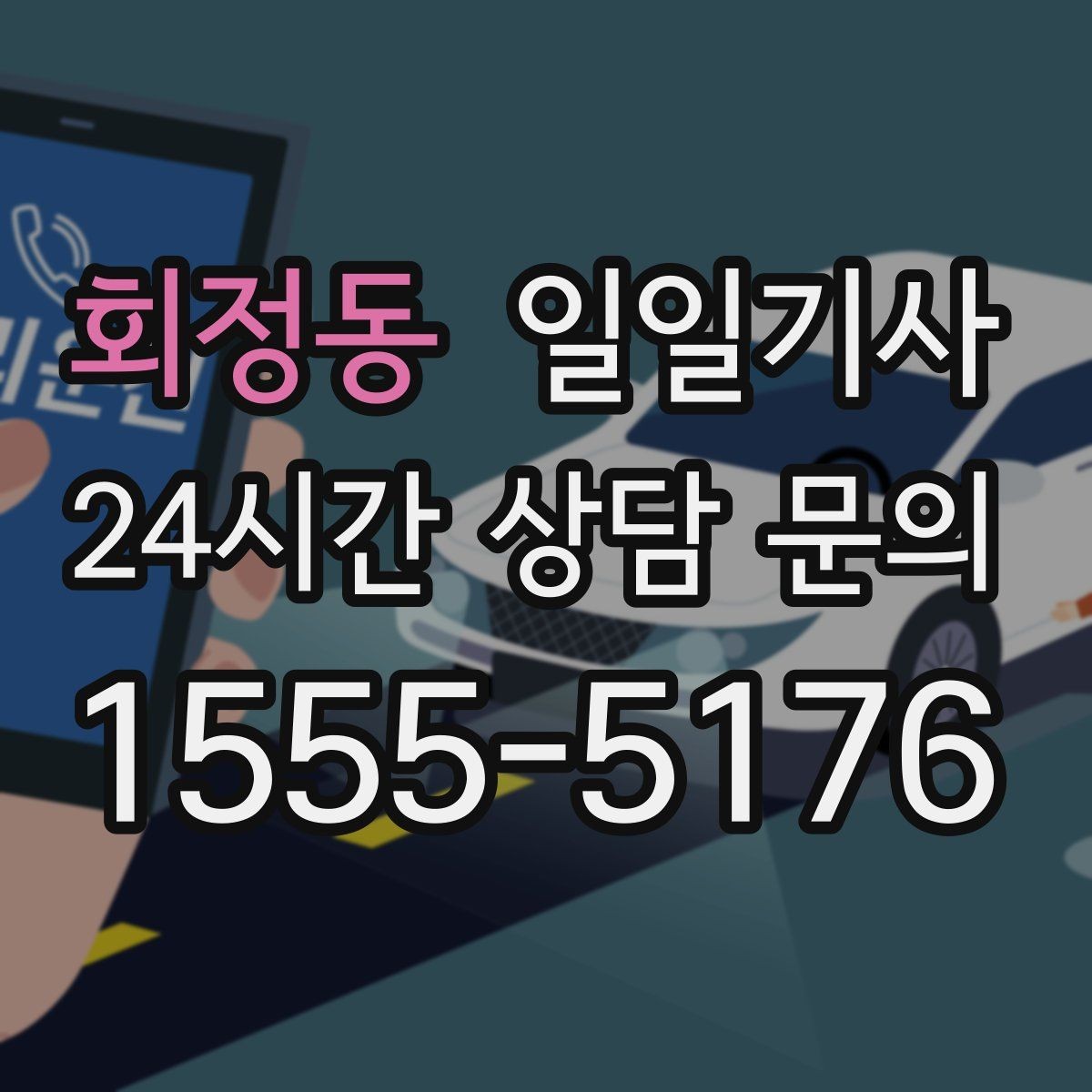 회정동 일일기사 예의 바른 승하차 지원