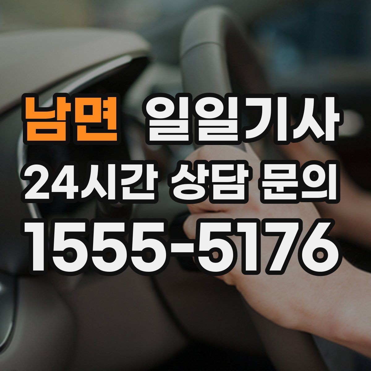 남면 일일기사 밝은 장소 승하차 지원