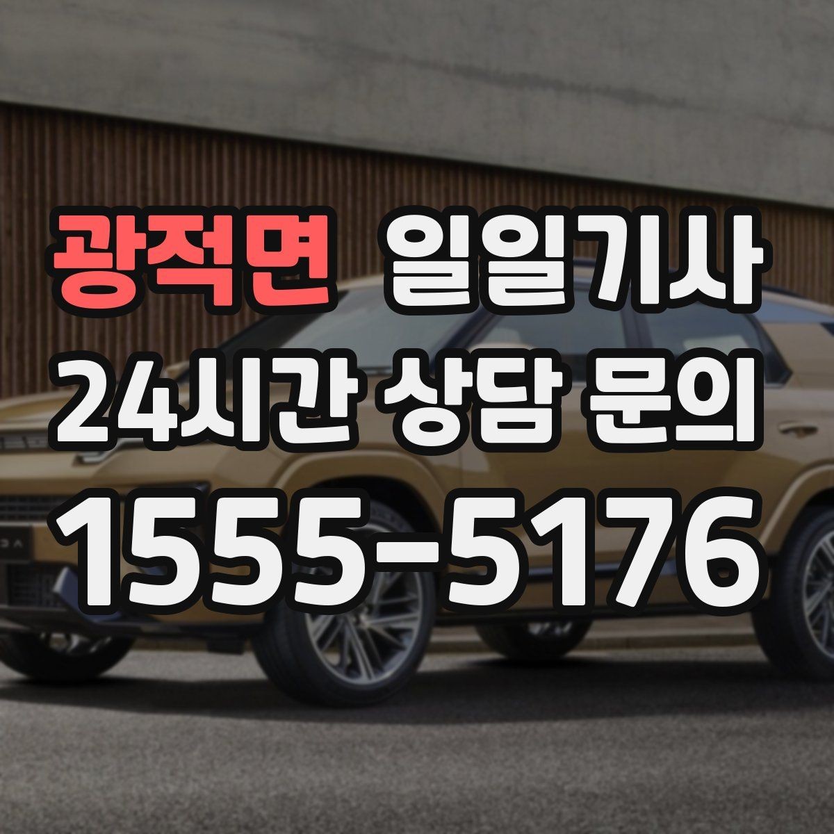 광적면 일일기사 교대 근무 귀가 맞춤