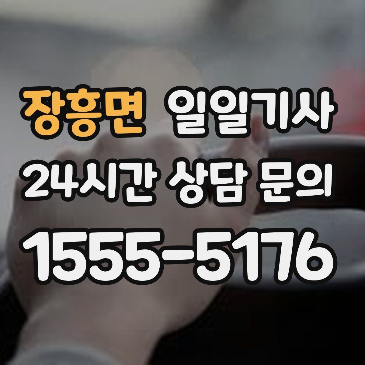 장흥면 일일기사 투명 요금으로 가볍게 예약