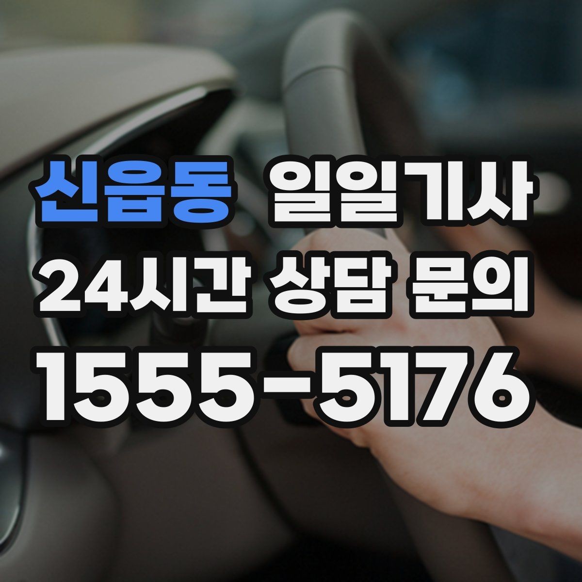 신읍동 일일기사 장마철 노면도 부드럽게 달려요