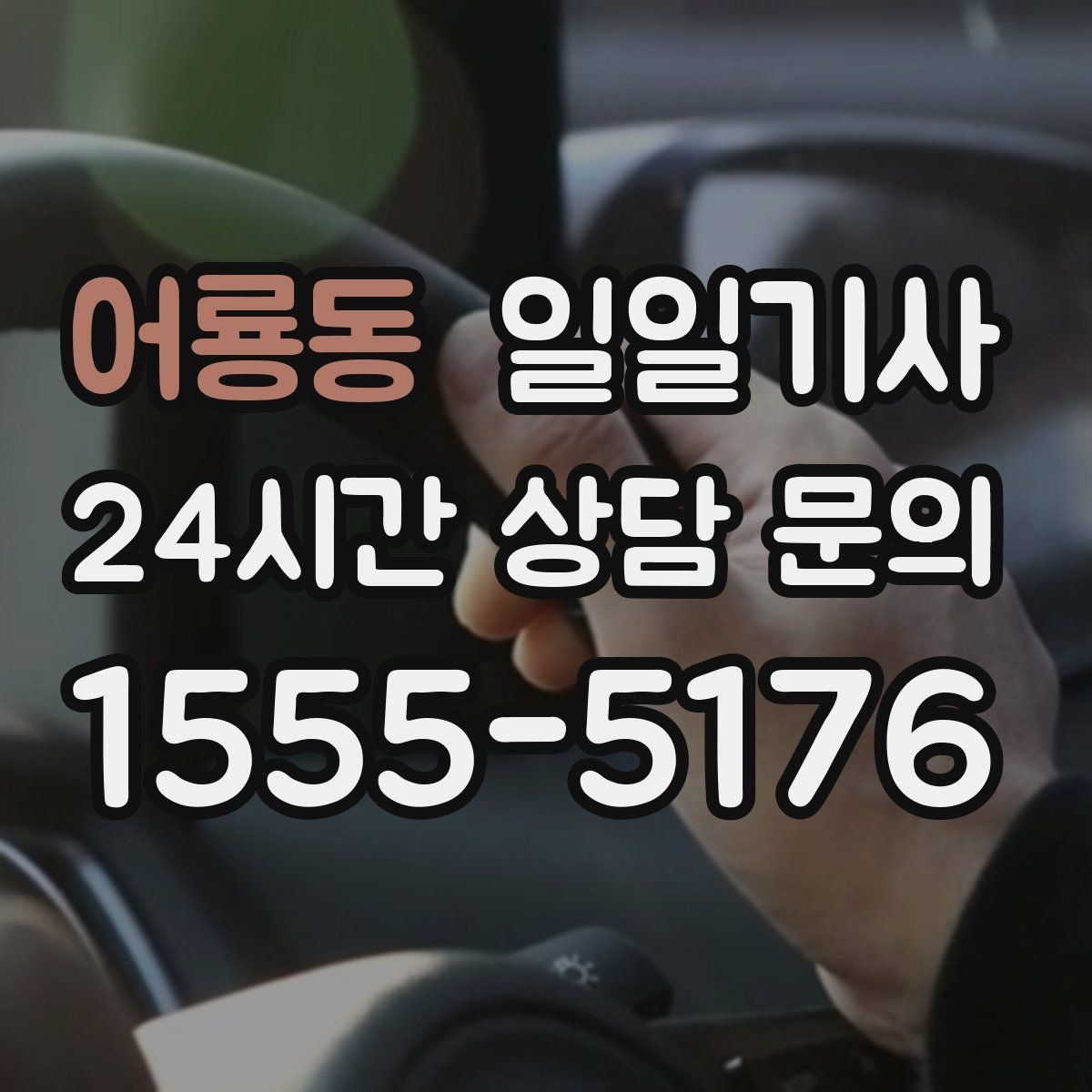 어룡동 일일기사 차량 인수 인계 전담