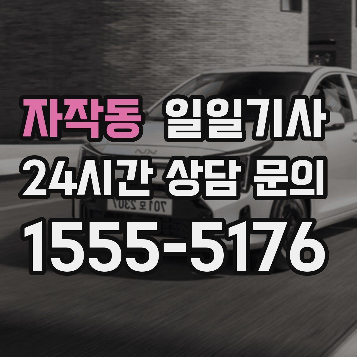 자작동 일일기사 지역망으로 대기 단축
