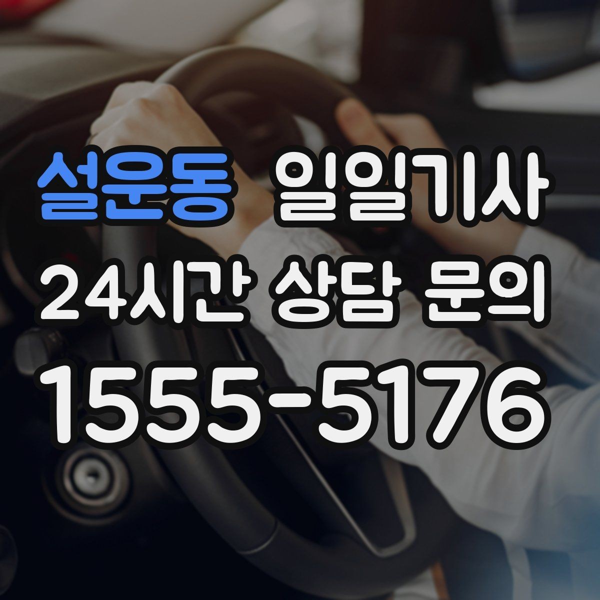 설운동 일일기사 장애 배려 넉넉한 승하차