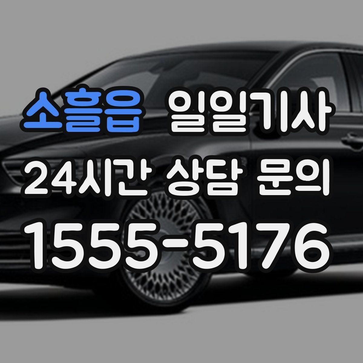 소흘읍 일일기사 바쁜 외근일정에 리듬을 찾아주는 길