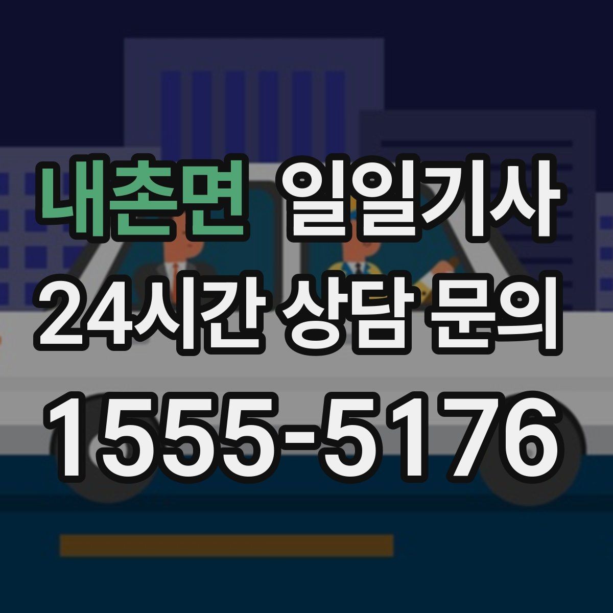 내촌면 일일기사 회차 지점 사전 표기 안내