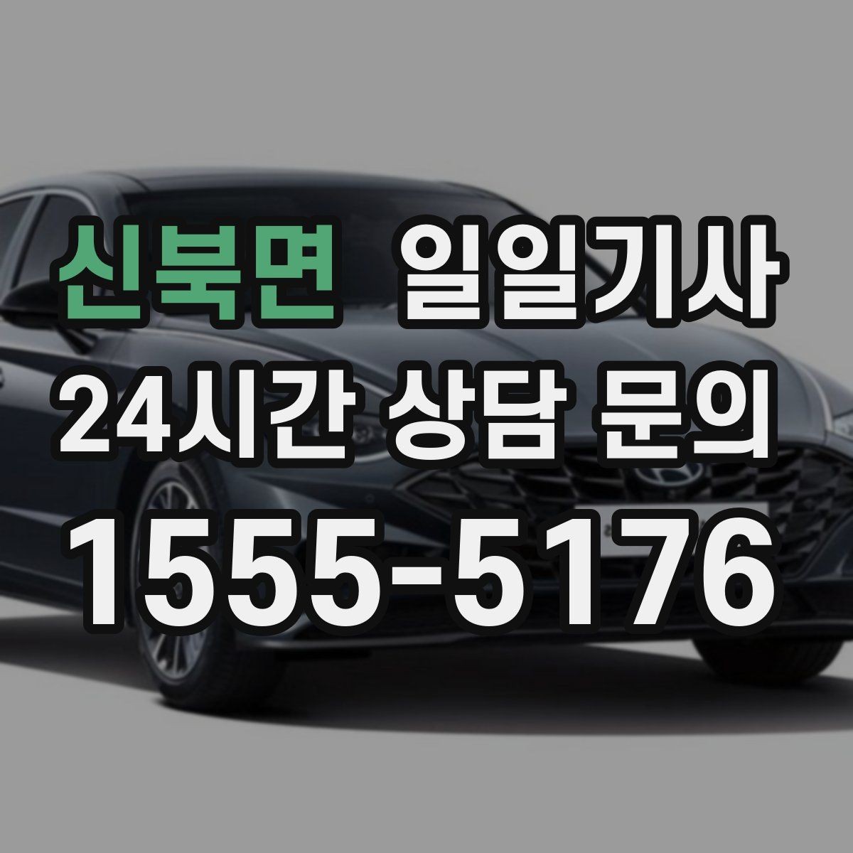 신북면 일일기사 분산 하차로 시간 절약