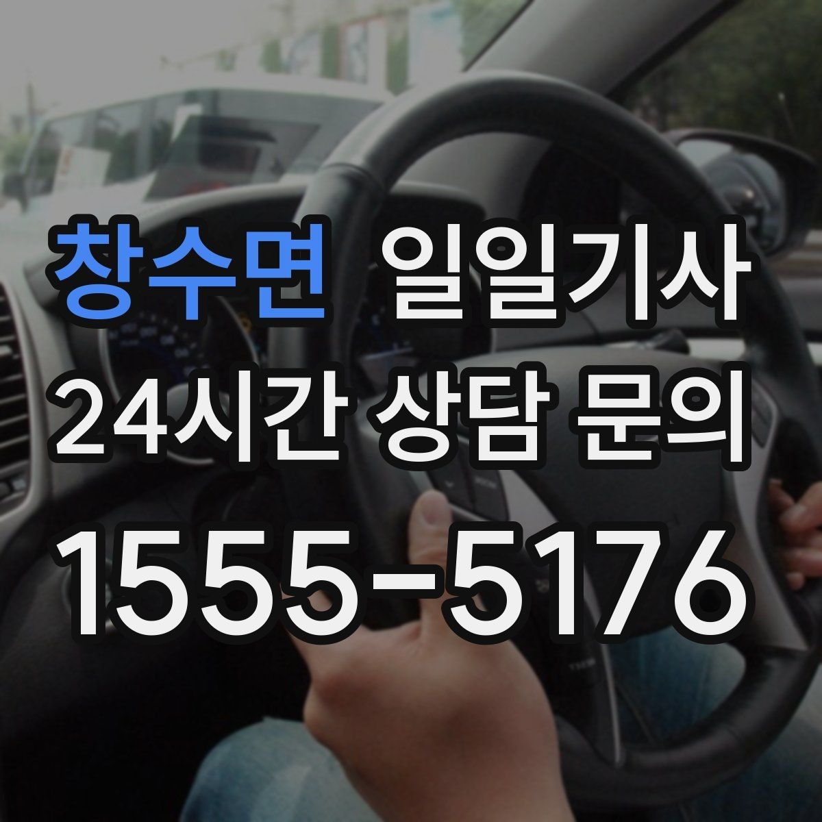 창수면 일일기사 도착 알림으로 준비 여유