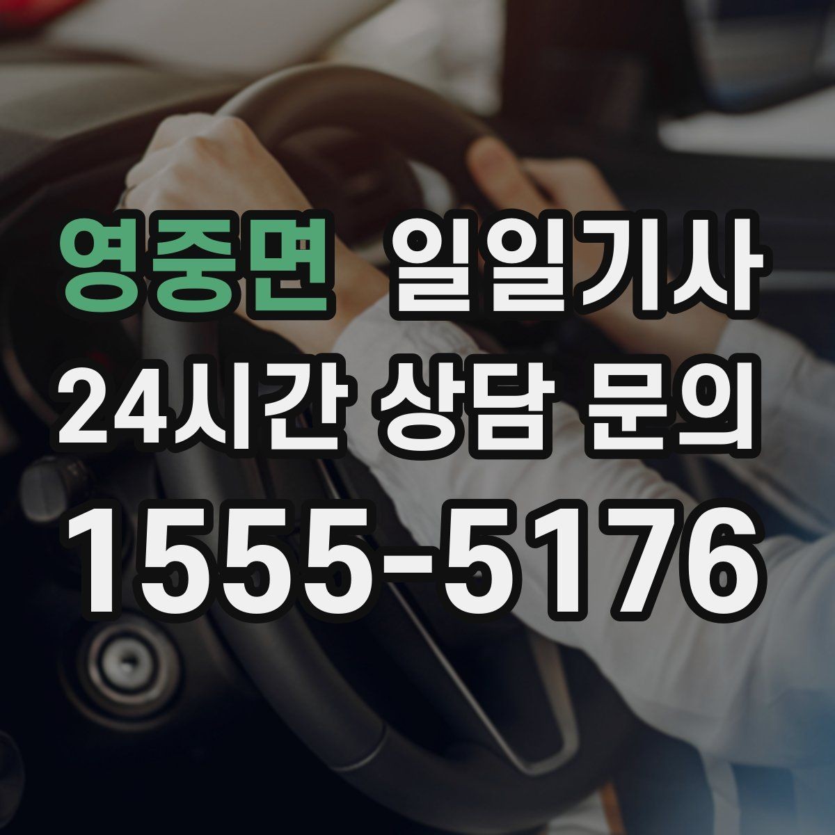 영중면 일일기사 수도권 다중 경유도 가벼운 발걸음