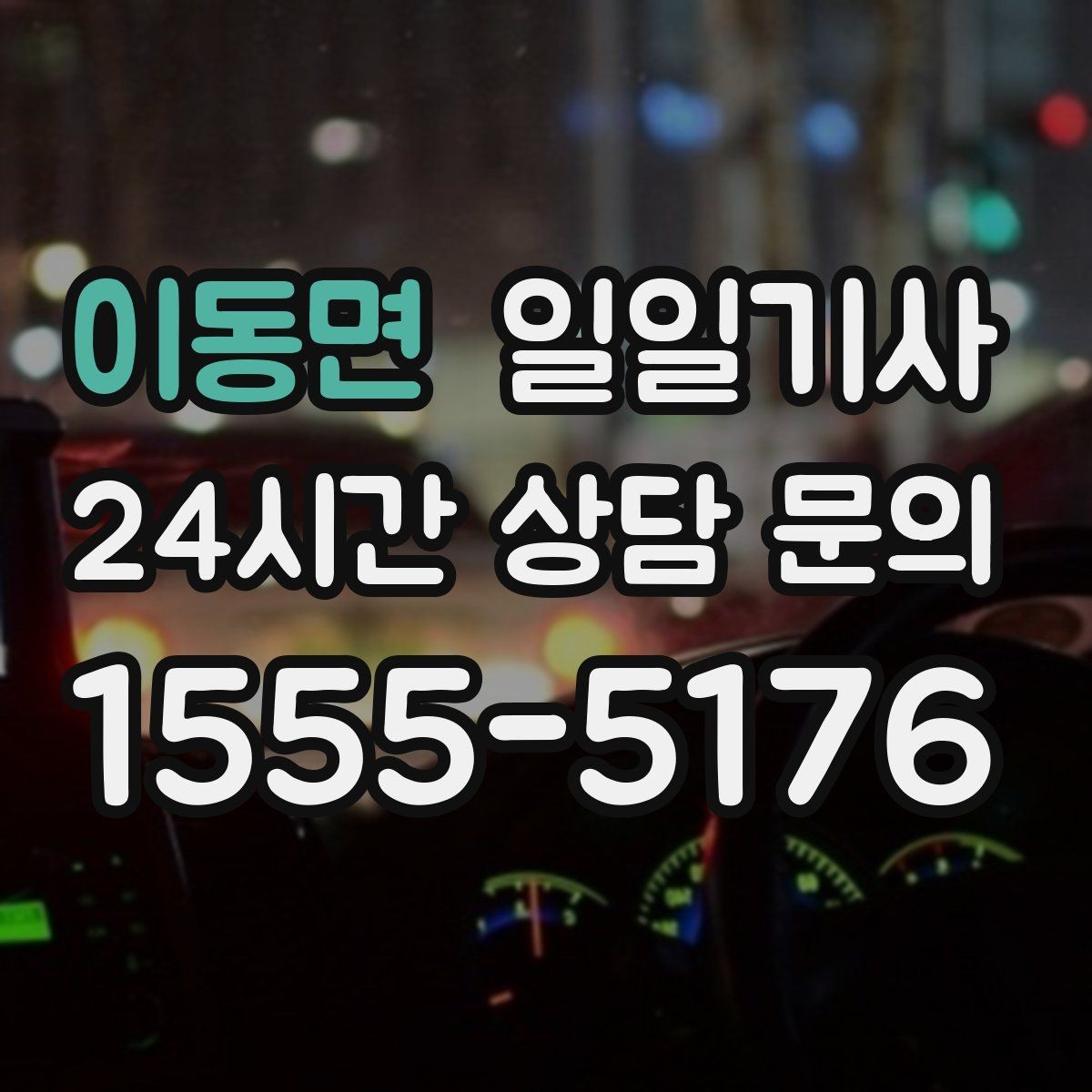 이동면 일일기사 당일 배차 신속 진행