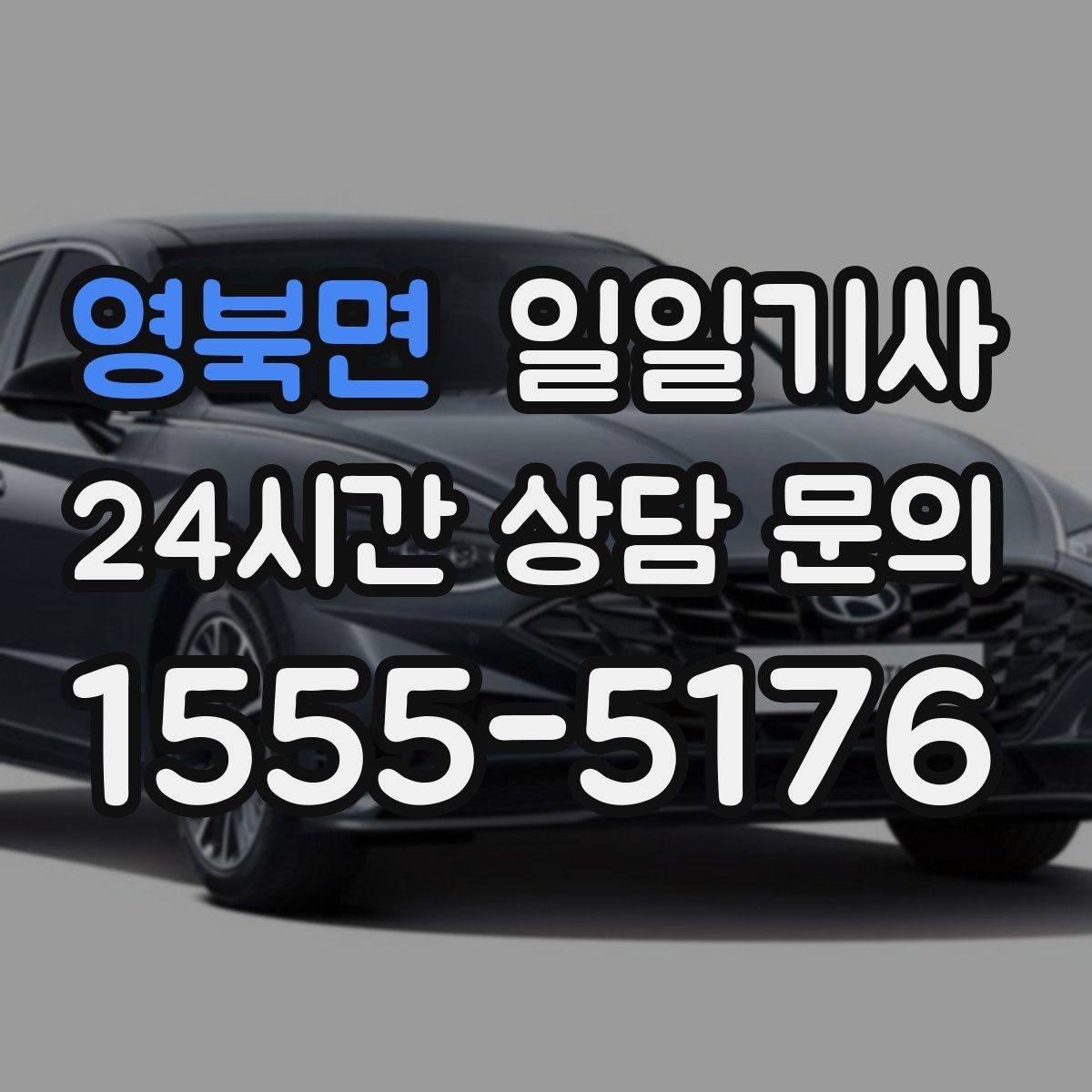 영북면 일일기사 전화 한 통 기민 배차