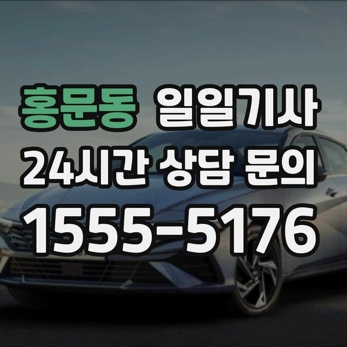 홍문동 일일기사 고객 우선순위로 동선을 맞춰요