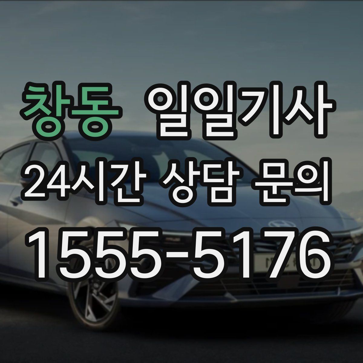 창동 일일기사 기술 점검 투어 동행