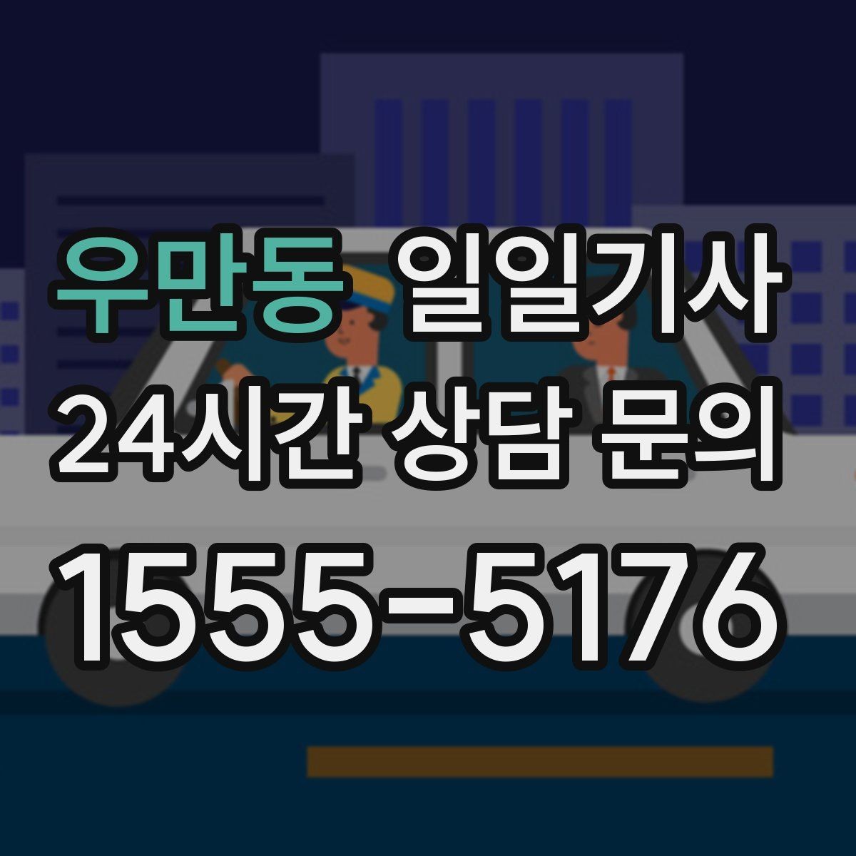 우만동 일일기사 연습장 경유도 부드럽게 연결