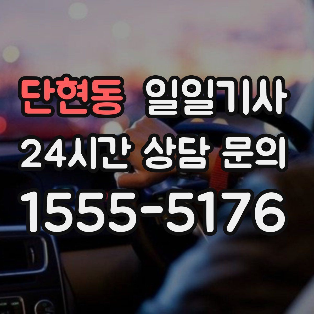 단현동 일일기사 일정 공백 대기 지원