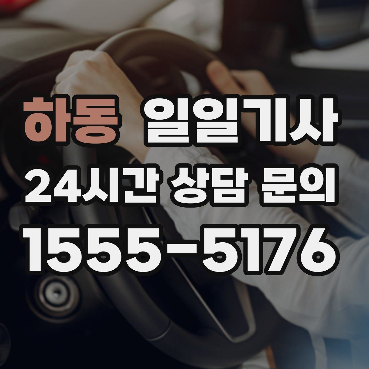 하동 일일기사 연료와 타이어 수시 점검